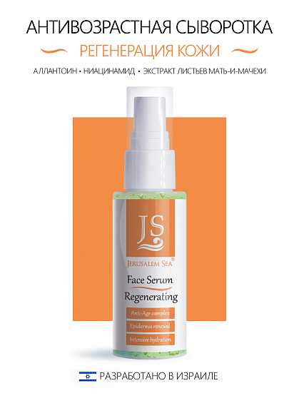 Сыворотка "Face Serum Regenrenting"  Антивозрастная регенерирующая