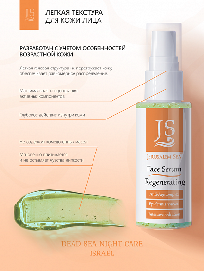 Сыворотка "Face Serum Regenrenting"  Антивозрастная регенерирующая